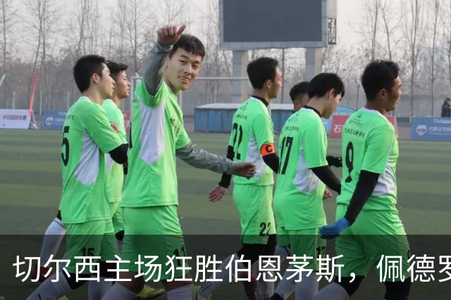 切尔西主场狂胜伯恩茅斯，佩德罗与亨德森双双发威